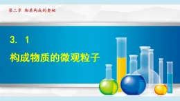 滬教版九年級化學(xué)  3.1 構(gòu)成物質(zhì)的微觀粒子（學(xué)習(xí)、上課課件）