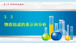 滬教版九年級化學(xué)  3.3 物質(zhì)組成的表示和分析（學(xué)習(xí)、上課課件）