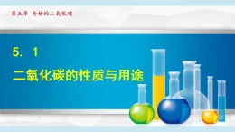 滬教版九年級化學(xué)  5.1 二氧化碳的性質(zhì)與用途（學(xué)習(xí)、上課課件）