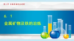 滬教版九年級化學(xué)  6.1 金屬礦物及鐵的冶煉（學(xué)習(xí)、上課課件）