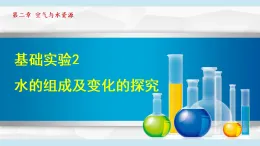 滬教版九年級化學(xué)  基礎(chǔ)實驗 2 水的組成及變化的探究（學(xué)習(xí)、上課課件）