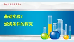 滬教版九年級化學(xué)  基礎(chǔ)實驗3 燃燒條件的探究（學(xué)習(xí)、上課課件）