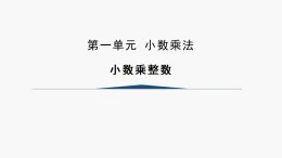 2025秋西師大版五年級(jí)數(shù)學(xué)上冊(cè)1 小數(shù)乘整數(shù)（課件）