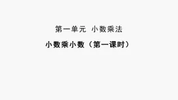 2025秋西師大版五年級(jí)數(shù)學(xué)上冊(cè) 第一單元 小數(shù)乘小數(shù)（第一課時(shí)）（課件）