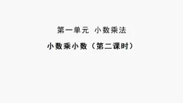2025秋西師大版五年級(jí)數(shù)學(xué)上冊(cè) 第一單元 小數(shù)乘小數(shù)（第二課時(shí)）（課件）