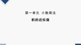 2025秋西師大版五年級(jí)數(shù)學(xué)上冊(cè) 第一單元積的近似值（課件）
