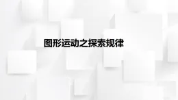2025秋西師大版五年級(jí)數(shù)學(xué)上冊(cè) 第二單元 探索圖形的運(yùn)動(dòng)變化規(guī)律（課件）