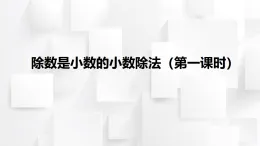 2025秋西師大版五年級(jí)數(shù)學(xué)上冊(cè)3 除數(shù)是小數(shù)的小數(shù)除法（一）（課件）