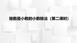 2025秋西師大版五年級(jí)數(shù)學(xué)上冊(cè)3 除數(shù)是小數(shù)的小數(shù)除法（二）（課件）