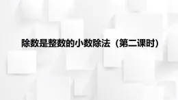 2025秋西師大版五年級(jí)數(shù)學(xué)上冊(cè)3 除數(shù)是整數(shù)的小數(shù)除法（第2課時(shí)）（課件）