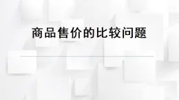 2025秋西師大版五年級(jí)數(shù)學(xué)上冊(cè) 第三單元 商品售價(jià)的比較問(wèn)題（課件）