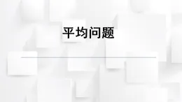 2025秋西師大版五年級(jí)數(shù)學(xué)上冊(cè) 第三單元 平均問(wèn)題（課件）