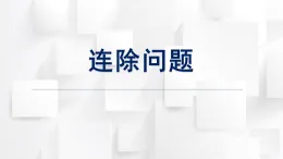 2025秋西師大版五年級(jí)數(shù)學(xué)上冊(cè) 3連除問(wèn)題（課件）