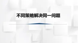 2025秋西師大版五年級(jí)數(shù)學(xué)上冊(cè) 第四單元 不同策略解決同一問(wèn)題（課件）