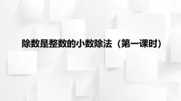 2025秋西師大版五年級(jí)數(shù)學(xué)上冊(cè)3 除數(shù)是整數(shù)的小數(shù)除法（第1課時(shí)）（課件）