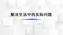 2025秋西師大版五年級(jí)數(shù)學(xué)上冊(cè) 第四單元 解決生活中的實(shí)際問(wèn)題（課件）