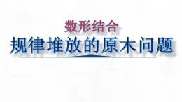 2025秋西師大版五年級(jí)數(shù)學(xué)上冊(cè) 第五單元 規(guī)律堆放的原木問(wèn)題（課件）