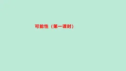 2025秋西師大版五年級(jí)數(shù)學(xué)上冊(cè) 6 可能性（課件）