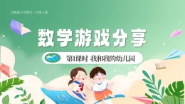 新版蘇教版小學(xué)數(shù)學(xué)一上  數(shù)學(xué)游戲分享-第1課時(shí)《我和我的幼兒園》 課件