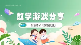 新版蘇教版小學(xué)數(shù)學(xué)一上  數(shù)學(xué)游戲分享-第2課時(shí)《數(shù)數(shù)比比》 課件