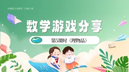 新版蘇教版小學(xué)數(shù)學(xué)一上  數(shù)學(xué)游戲分享-第5課時(shí)《理物品》 課件