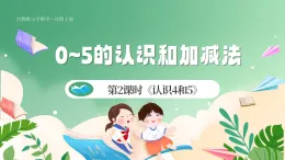 新版蘇教版小學(xué)數(shù)學(xué)一上  第一單元  0~5的認(rèn)識(shí)和加減法-第二課時(shí)《認(rèn)識(shí)4和5》 課件