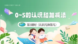 新版蘇教版小學(xué)數(shù)學(xué)一上  第一單元  0~5的認(rèn)識(shí)和加減法-第三課時(shí)《認(rèn)識(shí)幾和第幾》 課件