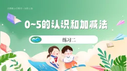 新版蘇教版小學(xué)數(shù)學(xué)一上  第一單元  0~5的認(rèn)識(shí)和加減法-練習(xí)二 課件