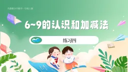 新版蘇教版小學(xué)數(shù)學(xué)一上  第二單元 6~9的認(rèn)識(shí)和加減法-練習(xí)四 課件