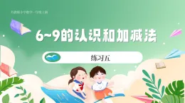 新版蘇教版小學(xué)數(shù)學(xué)一上  第二單元 6~9的認(rèn)識(shí)和加減法-練習(xí)五 （課件）