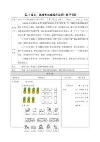 苏教版（2024）一年级上册（2024）6~9的认识和加减法第四课时教案及反思