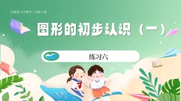 新版蘇教版小學(xué)數(shù)學(xué)一上 第三單元 圖形的初步認(rèn)識(shí)（一）-練習(xí)六 課件