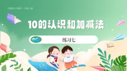 新版蘇教版小學(xué)數(shù)學(xué)一上  第四單元 10的認(rèn)識(shí)和加減法-練習(xí)七 課件