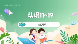新版蘇教版小學(xué)數(shù)學(xué)一上  第五單元 認(rèn)識(shí)11~19-練習(xí)八 課件