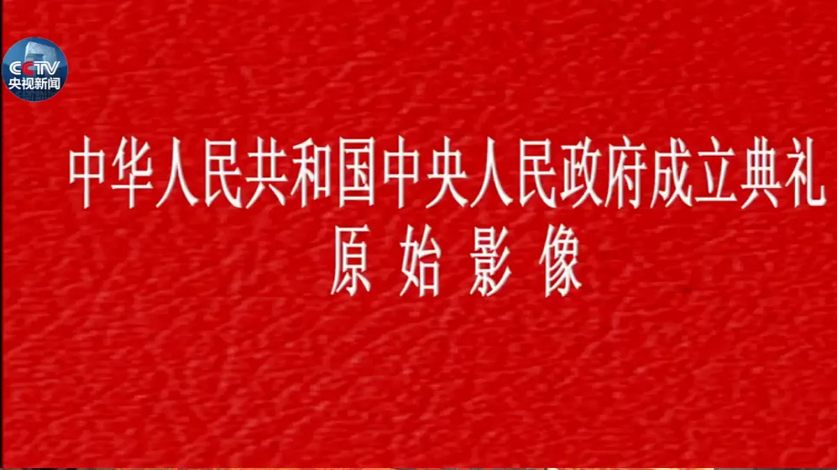 【核心素养目标】部编版小学语文六上 7《开国大典》课件第2页