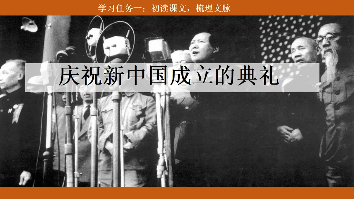 【核心素养目标】部编版小学语文六上 7《开国大典》课件第3页