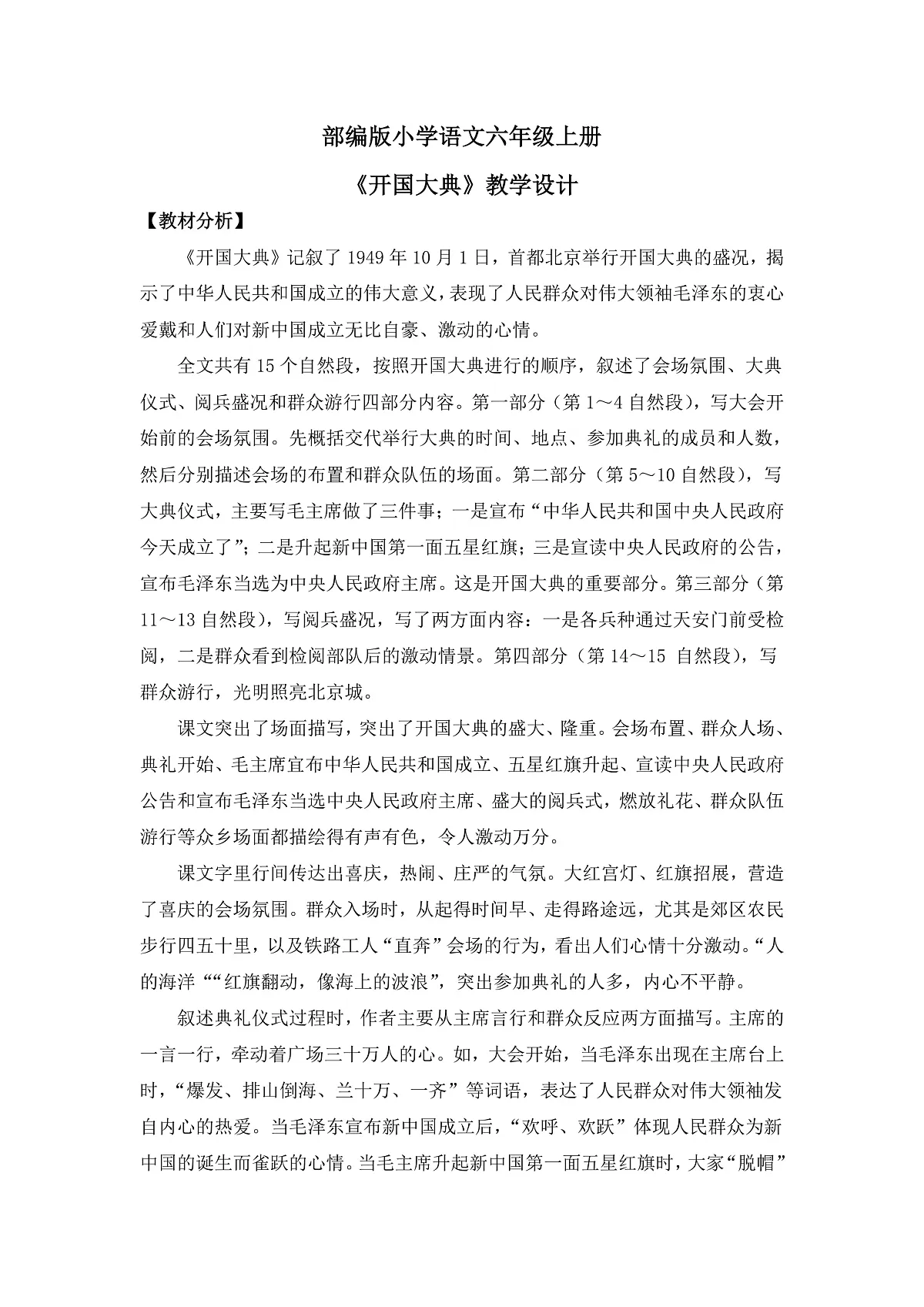 【核心素养目标】部编版小学语文六上7《开国大典》教案(含教学反思)第1页