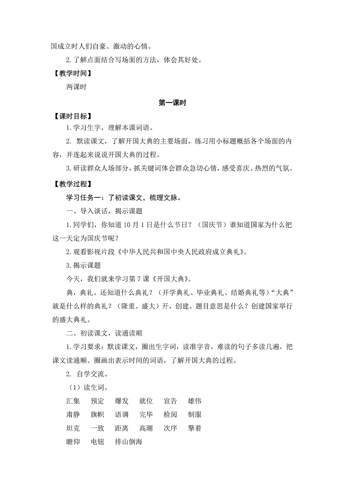 【核心素养目标】部编版小学语文六上7《开国大典》教案(含教学反思)第3页