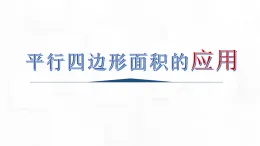 2025秋西師大版五年級(jí)數(shù)學(xué)上冊(cè) 5 平行四邊形面積應(yīng)用（課件）