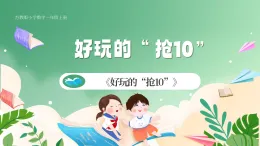 新版蘇教版小學(xué)數(shù)學(xué)一上  好玩的“搶10” 課件