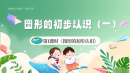 新版蘇教版小學(xué)數(shù)學(xué)一上 第三單元 圖形的初步認(rèn)識(shí)（一）-第一課時(shí)《圖形的初步認(rèn)識(shí)》 課件
