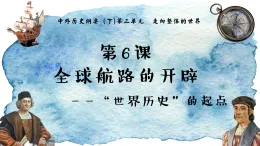 統(tǒng)編版高中歷史中外歷史綱要(下) 第6課 全球航路的開(kāi)辟 課件