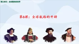 統(tǒng)編版高中歷史中外歷史綱要(下) 第6課 全球航路的開(kāi)辟 課件