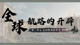 統(tǒng)編版高中歷史中外歷史綱要(下) 第6課 全球航路的開(kāi)辟 課件