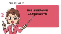 人教版(2024)數(shù)學(xué)七年級(jí)下冊(cè)9.2.2用坐標(biāo)表示平移課件
