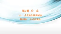 初中数学湘教版(2024)八年级上册(2024)2.2 分式的加法和减法教课ppt课件