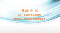 初中第2章 分式2.3 分式的乘法和除法示范课ppt课件
