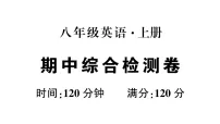 初中英语新人教版八年级上册期中综合检测卷作业课件(含答案)(2025秋)