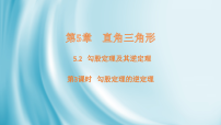 数学八年级上册（2024）5.2 勾股定理及其逆定理多媒体教学课件ppt