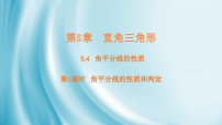 湘教版（2024）八年级上册（2024）5.4 角平分线的性质课文课件ppt